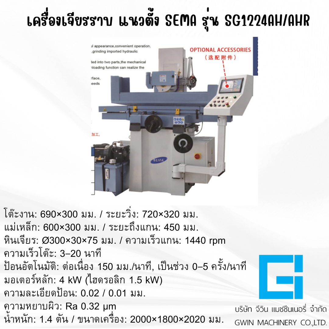 เครื่องเจียรผิวราบแนวตั้ง SEMA รุ่น  SG1224AH/AHR